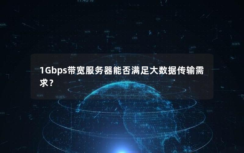 1Gbps带宽服务器能否满足大数据传输需求？