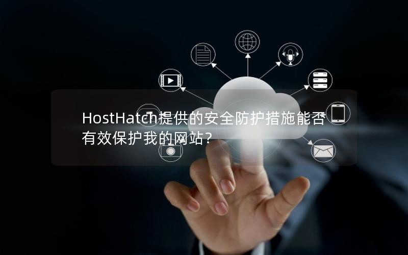 HostHatch提供的安全防护措施能否有效保护我的网站？