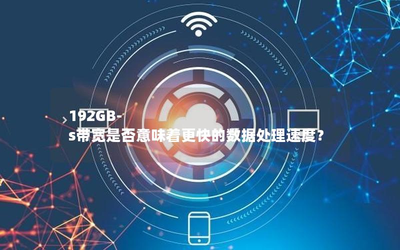 192GB-s带宽是否意味着更快的数据处理速度？
