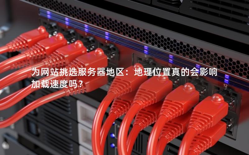 为网站挑选服务器地区：地理位置真的会影响加载速度吗？