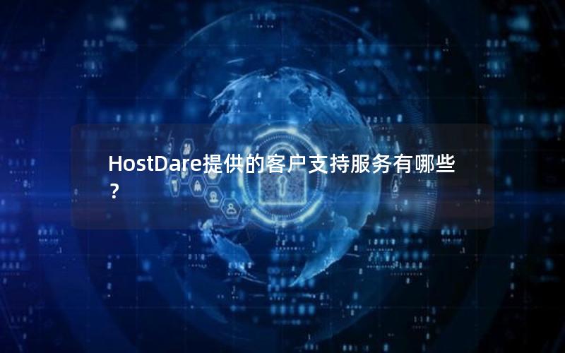 HostDare提供的客户支持服务有哪些？