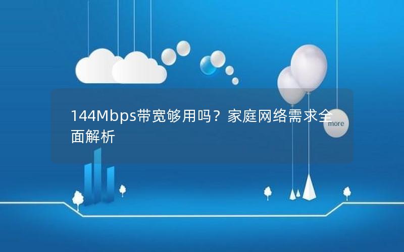 144Mbps带宽够用吗？家庭网络需求全面解析