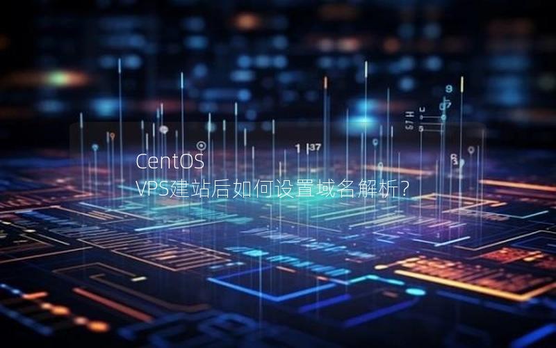 CentOS VPS建站后如何设置域名解析？
