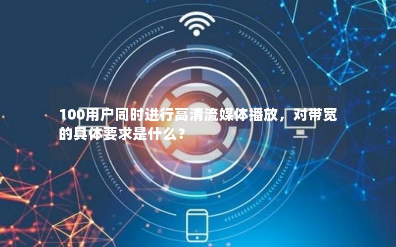 100用户同时进行高清流媒体播放，对带宽的具体要求是什么？