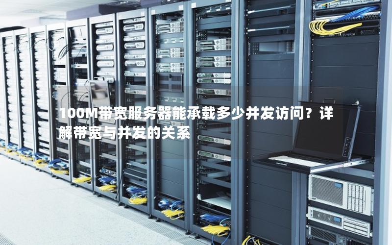 100M带宽服务器能承载多少并发访问？详解带宽与并发的关系