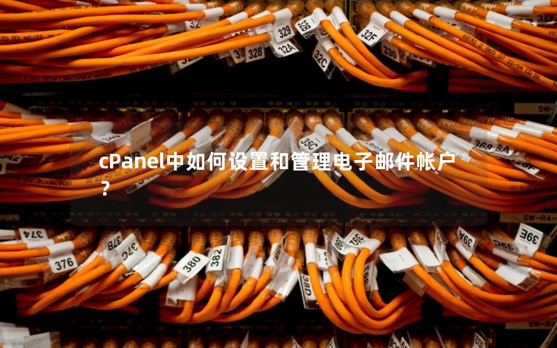 cPanel中如何设置和管理电子邮件帐户？