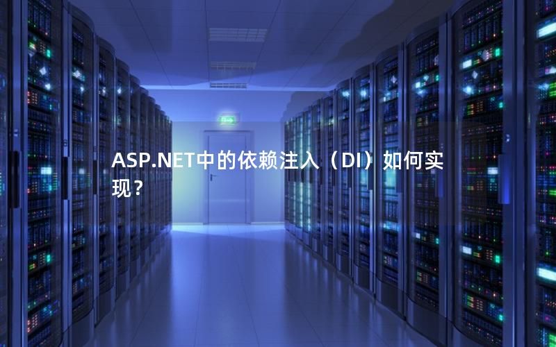 ASP.NET中的依赖注入（DI）如何实现？