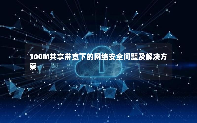 100M共享带宽下的网络安全问题及解决方案