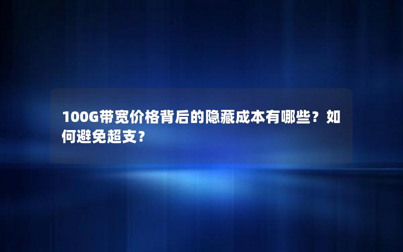 100G带宽价格背后的隐藏成本有哪些?如何避免超支?