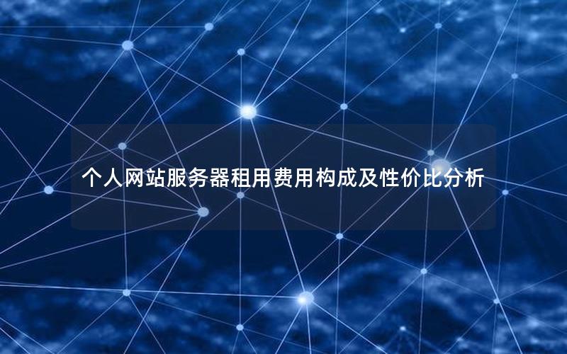 个人网站服务器租用费用构成及性价比分析
