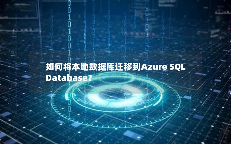 如何将本地数据库迁移到Azure SQL Database？