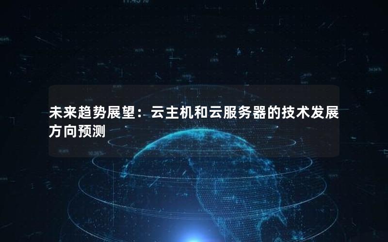 未来趋势展望：云主机和云服务器的技术发展方向预测