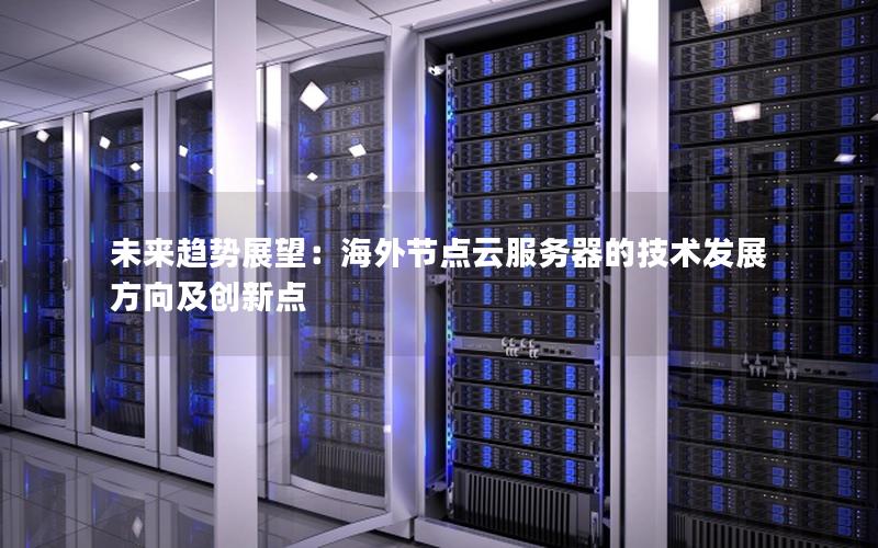 未来趋势展望：海外节点云服务器的技术发展方向及创新点