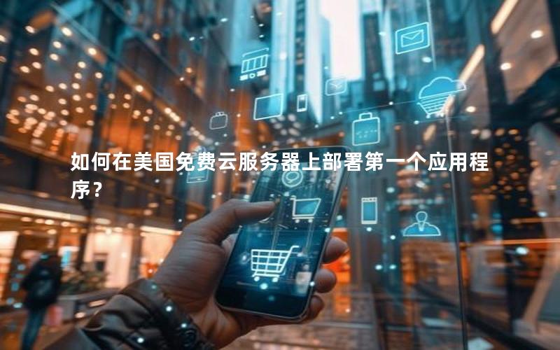 如何在美国免费云服务器上部署第一个应用程序？
