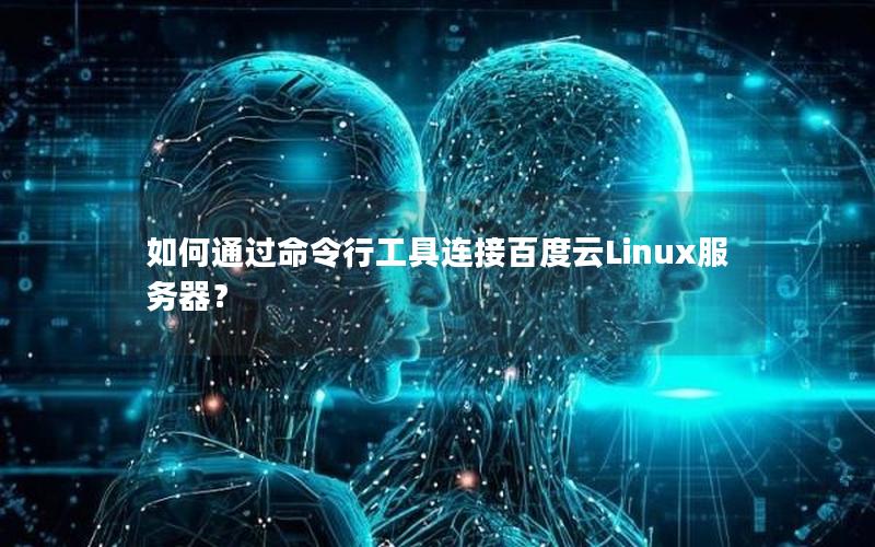 如何通过命令行工具连接百度云Linux服务器?