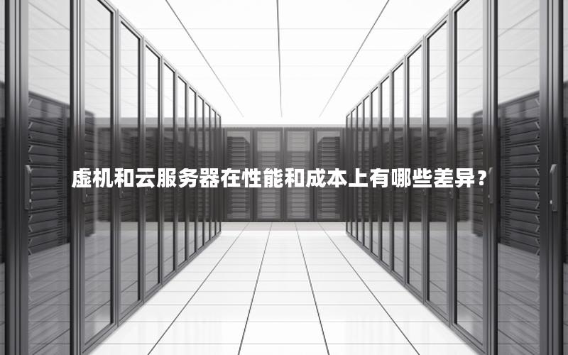 虚机和云服务器在性能和成本上有哪些差异？