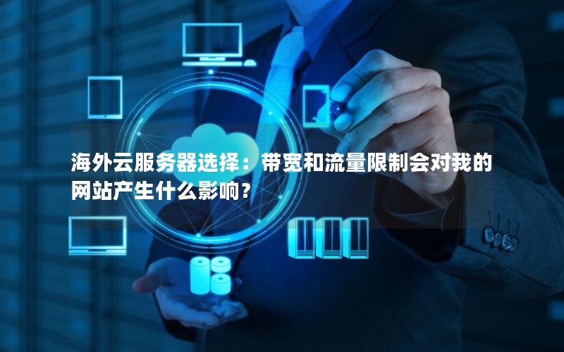 海外云服务器选择：带宽和流量限制会对我的网站产生什么影响？