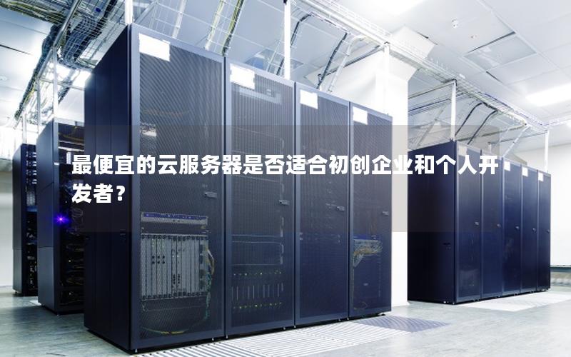最便宜的云服务器是否适合初创企业和个人开发者？
