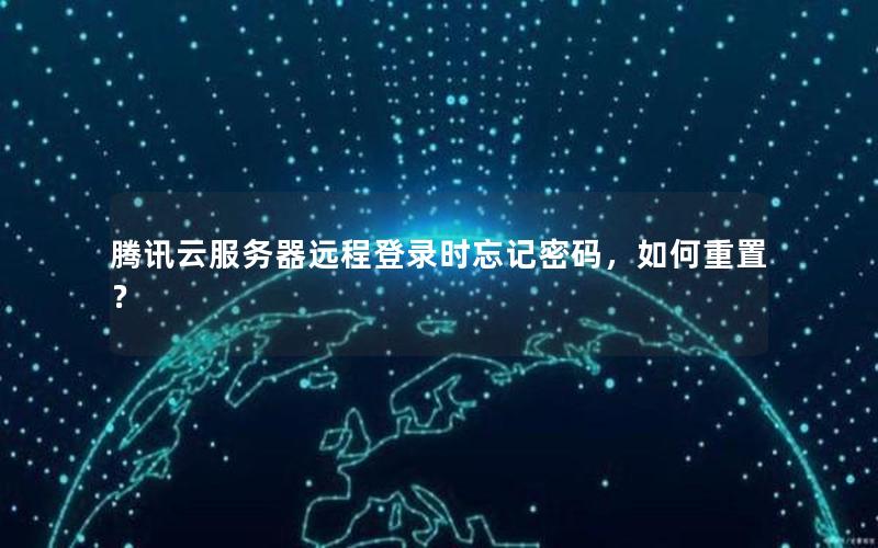 腾讯云服务器远程登录时忘记密码，如何重置？