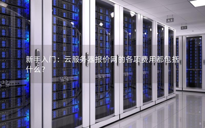 新手入门：云服务器报价网的各项费用都包括什么？