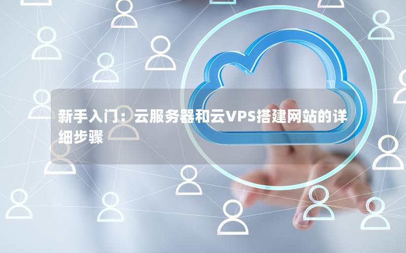 新手入门：云服务器和云VPS搭建网站的详细步骤