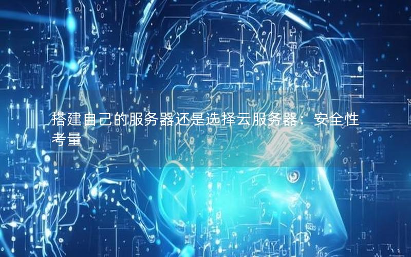 搭建自己的服务器还是选择云服务器：安全性考量