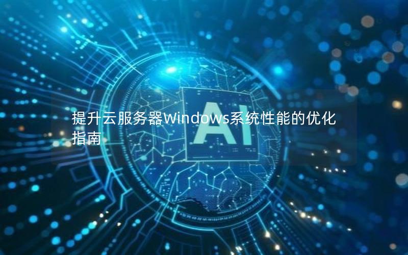 提升云服务器Windows系统性能的优化指南