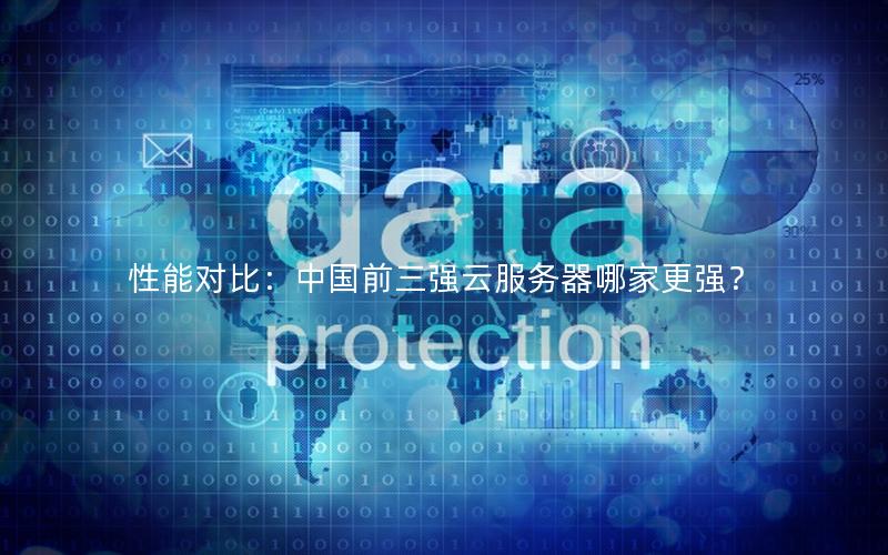 性能对比：中国前三强云服务器哪家更强？