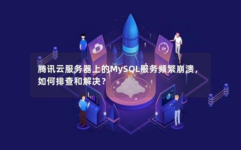 腾讯云服务器上的MySQL服务频繁崩溃，如何排查和解决？