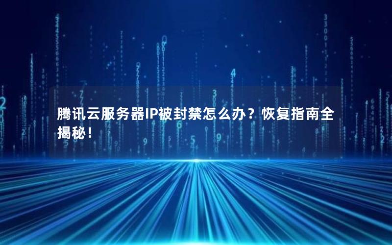 腾讯云服务器IP被封禁怎么办？恢复指南全揭秘！
