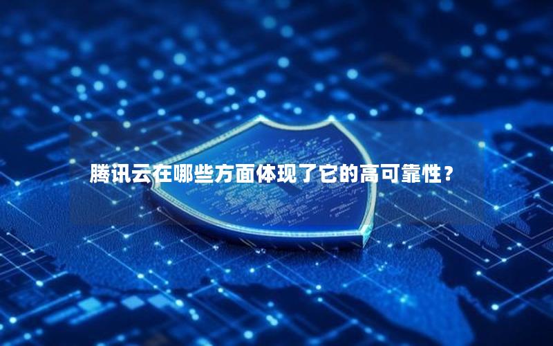 腾讯云在哪些方面体现了它的高可靠性？
