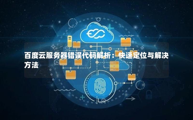 百度云服务器错误代码解析：快速定位与解决方法